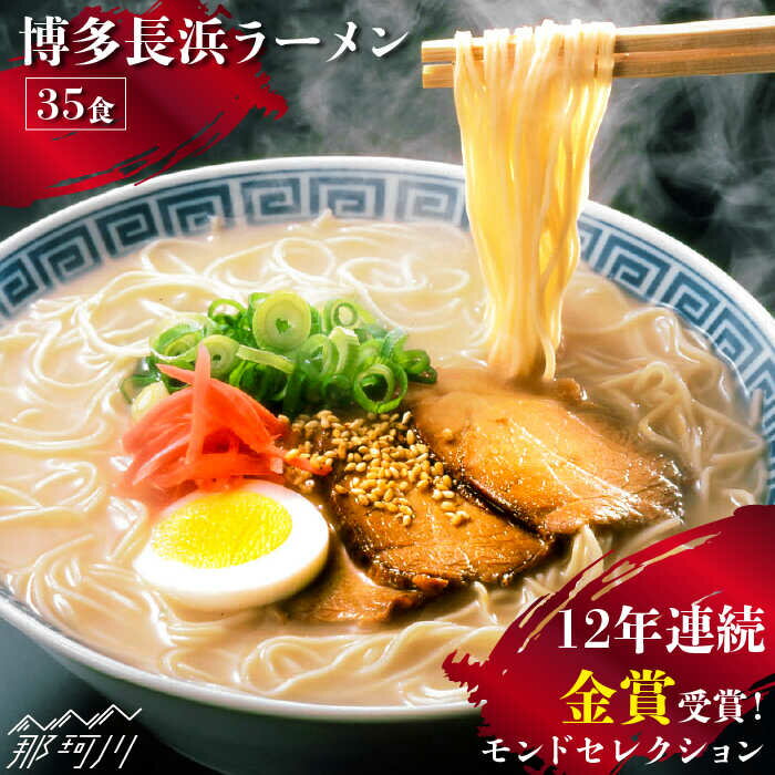 [12年連続金賞受賞!]博多 長浜ラーメン 35食[一般社団法人地域商社ふるさぽ]那珂川市 豚骨ラーメン 麺 ラーメン とんこつ とんこつラーメン 長浜ラーメン