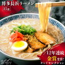 博多 長浜ラーメン 35食＜一般社団法人地域商社ふるさぽ＞那珂川市 豚骨ラーメン 麺 ラーメン とんこつ とんこつラーメン 長浜ラーメン