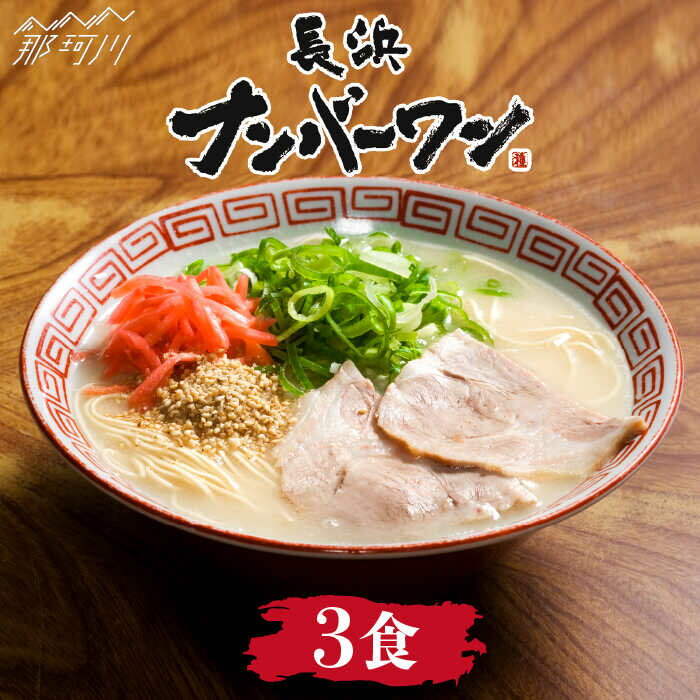 [長浜屋台の人気店!]長浜ナンバーワン ラーメン 3食セット[一般社団法人地域商社ふるさぽ]那珂川市 豚骨ラーメン 麺 ラーメン とんこつ とんこつラーメン 長浜ラーメン 