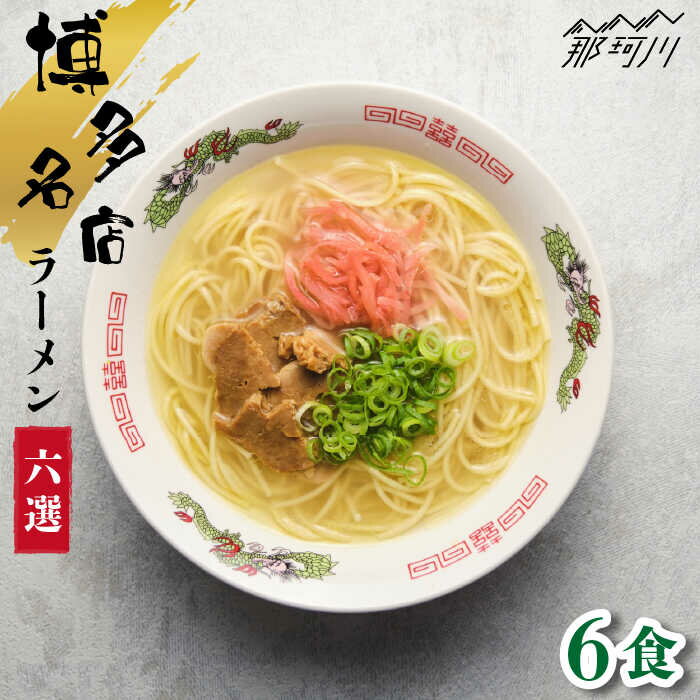 21位! 口コミ数「1件」評価「4」博多の行列ができる名店ラーメンセット 6食分＜一般社団法人地域商社ふるさぽ＞那珂川市 豚骨ラーメン 麺 ラーメン とんこつ とんこつラーメン･･･ 