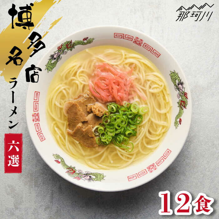 博多の行列ができる名店ラーメンセット 12食セット(6種×2袋)[一般社団法人地域商社ふるさぽ]那珂川市 豚骨ラーメン 麺 ラーメン とんこつ とんこつラーメン 食べ比べ 