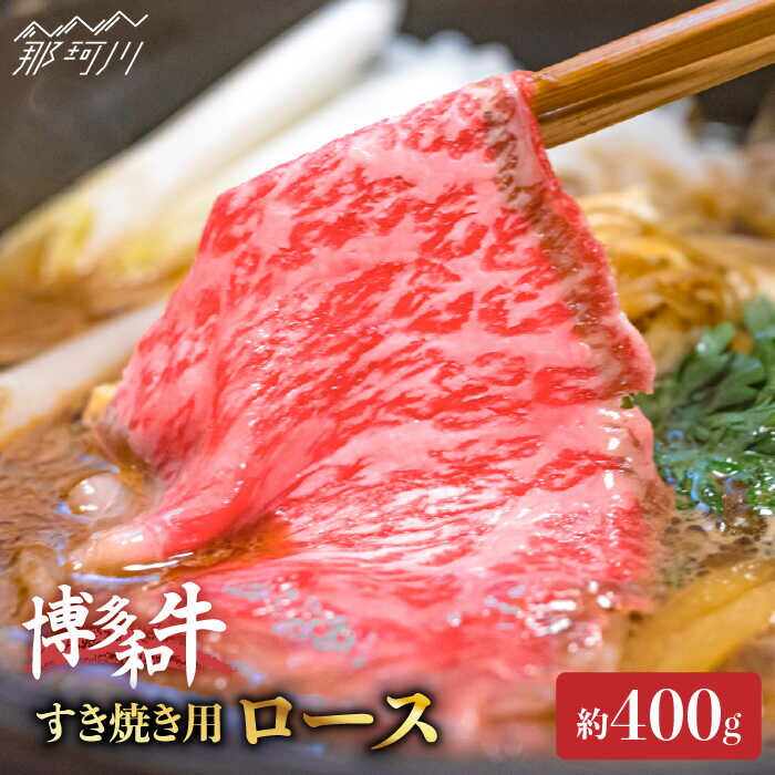 [柔らかい肉質でこく旨!]博多和牛 すき焼き用 ロース 約400g[一般社団法人地域商社ふるさぽ]那珂川市 牛肉 肉 黒毛和牛 ブランド牛 国産 BBQ バーベキュー