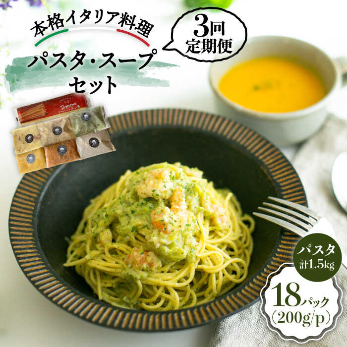 【ふるさと納税】【全3回定期便】おすすめ 無添加 スープ & パスタソース ＜PUNTO MARE＞那珂川市 定...