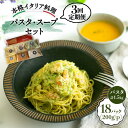 16位! 口コミ数「0件」評価「0」【全3回定期便】おすすめ 無添加 スープ & パスタソース ＜PUNTO MARE＞那珂川市 定期便 パスタ スープ 洋食 イタリアン [G･･･ 