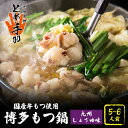 【ふるさと納税】【自宅で楽しむ本場の味】九州名物 とめ手羽 博多 もつ鍋 九州しょうゆ味 5-6人前<株式会社フェリックス>那珂川市 | 父の日 母の日 もつ鍋...