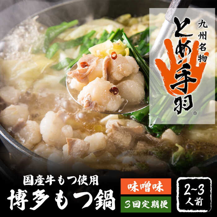 【ふるさと納税】【全3回定期便】九州名物 とめ手羽 博多 もつ鍋 セット 味噌味 2-3人前＜株式会社フ...