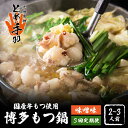【ふるさと納税】【全3回定期便】九州名物 とめ手羽 博多 もつ鍋 セット 味噌味 2-3人前<株式会社フェリックス>那珂川市 | 父の日 母の日 定期便 もつ鍋...