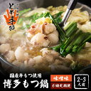 【ふるさと納税】【全6回定期便】九州名物 とめ手羽 博多 もつ鍋 セット 味噌味 2-3人前＜株式会社フェリックス＞那珂川市 定期便 もつ..