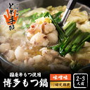 【ふるさと納税】【全12回定期便】九州名物 とめ手羽 博多 もつ鍋セット 味噌味 2-3人前<株式会社フェリックス>那珂川市 | 父の日 母の日 定期便 もつ鍋...
