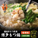 【ふるさと納税】【全3回定期便】九州名物 とめ手羽 博多 もつ鍋 セット 味噌味 5-6人前<株式会社フェリックス>那珂川市 | 定期便 もつ鍋 モツ鍋 もつな...