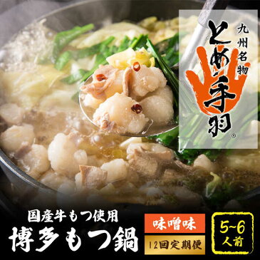 【ふるさと納税】【全12回定期便】九州名物 とめ手羽 博多 もつ鍋 セット 味噌味 5-6人前＜株式会社フェリックス＞那珂川市 [GCE010]