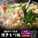 【ふるさと納税】【全6回定期便】九州名物 とめ手羽 博多 もつ鍋 セット 九州しょうゆ味 2-3人前<株式会社フェリックス>那珂川市 | 父の日 定期便 もつ鍋...