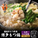 【ふるさと納税】【全12回定期便】九州名物 とめ手羽 博多 もつ鍋 セット 九州しょうゆ味 2-3人前<株式会社フェリックス>那珂川市 | 父の日 母の日 定期...