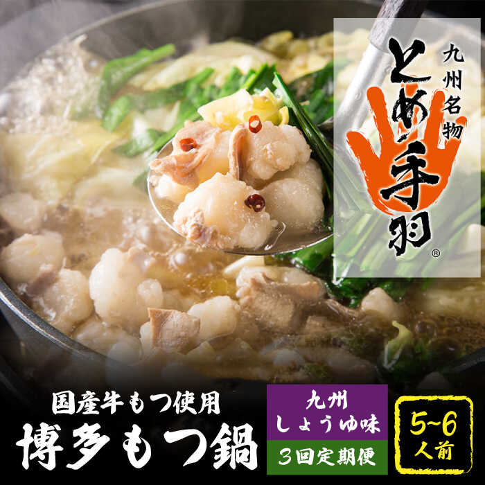 【ふるさと納税】【全3回定期便】九州名物 とめ手羽 博多 もつ鍋 セット 九州しょうゆ味 5-6人前<株式会社フェリックス>那珂川市 | 定期便 もつ鍋 モツ鍋...