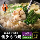【ふるさと納税】【全3回定期便】九州名物 とめ手羽 博多 もつ鍋 セット 九州しょうゆ味 5-6人前<株式会社フェリックス>那珂川市 | 父の日 母の日 定期便...