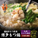 【ふるさと納税】【全6回定期便】九州名物 とめ手羽 博多 もつ鍋セット 九州しょうゆ味 5-6人前<株式会社フェリックス>那珂川市 | 父の日 母の日 定期便 ...