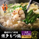 【ふるさと納税】【全12回定期便】九州名物 とめ手羽 博多 もつ鍋セット 九州しょうゆ味 5-6人前<株式会社フェリックス>那珂川市 | 父の日 母の日 定期便...