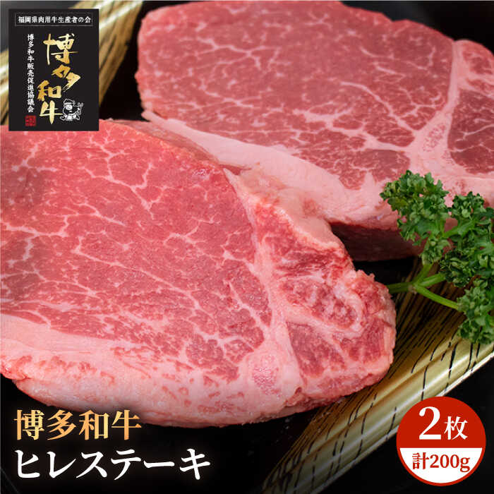 博多和牛 牛肉 A5 A4 ヒレ ステーキ 2枚(計200g)[株式会社チクゼンヤ]那珂川市 牛肉 肉 黒毛和牛 ブランド牛 国産 BBQ バーベキュー 