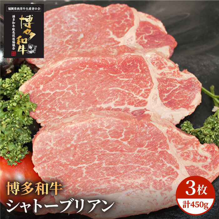 博多和牛 牛肉 A5 A4 ヒレ シャトーブリアン 3枚（計450g）＜株式会社チクゼンヤ＞那珂川市 牛肉 肉 黒毛和牛 ブランド牛 国産 BBQ バーベキュー 