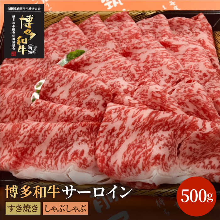 博多和牛牛肉 A5 A4 サーロイン すき焼き しゃぶしゃぶ 500g[株式会社チクゼンヤ]那珂川市 牛肉 肉 黒毛和牛 ブランド牛 国産 BBQ バーベキュー 