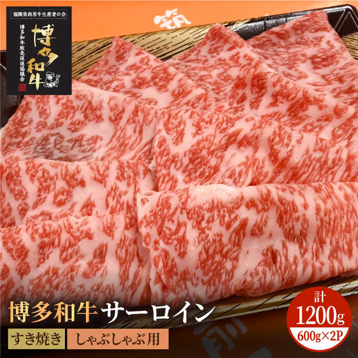 博多和牛 牛肉 A5 A4 サーロイン すき焼き しゃぶしゃぶ 600g×2パック＜株式会社チクゼンヤ＞那珂川市 牛肉 肉 黒毛和牛 ブランド牛 国産 BBQ バーベキュー 