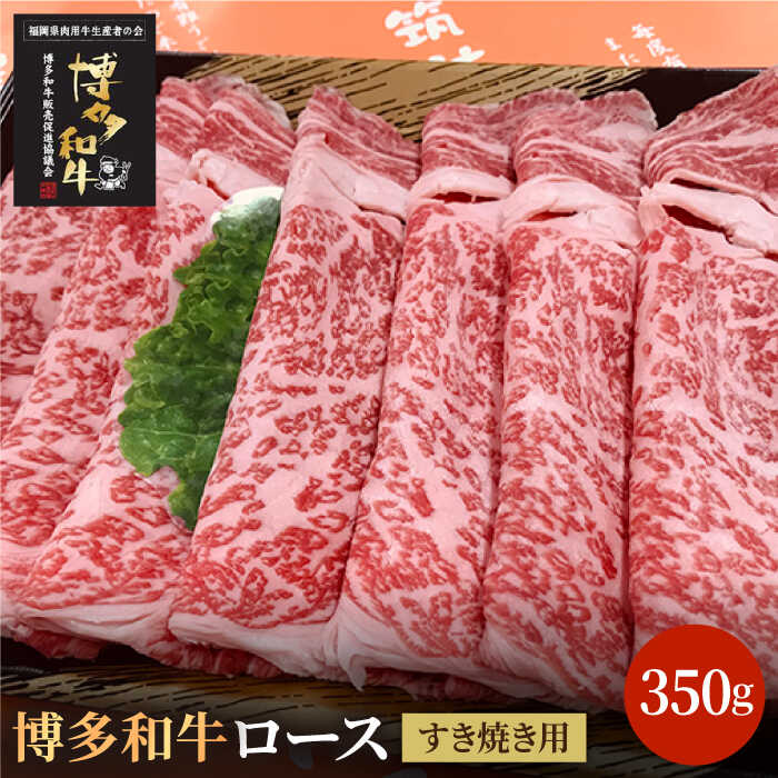 博多和牛牛肉 A5 A4 ロース すき焼き 350g[株式会社チクゼンヤ]那珂川市 牛肉 肉 黒毛和牛 ブランド牛 国産 BBQ バーベキュー 