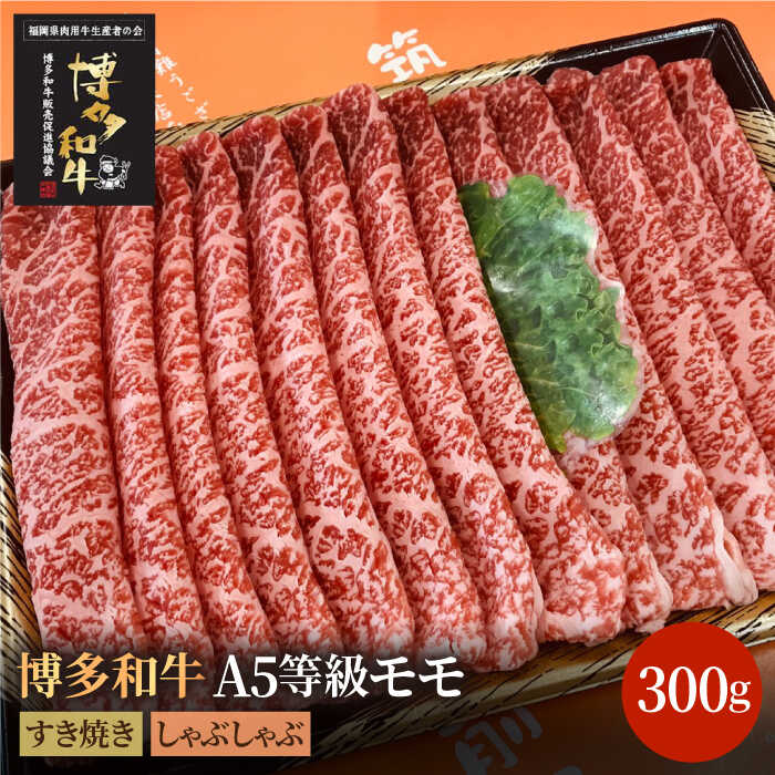 博多和牛 牛肉 A5 モモ すき焼き しゃぶしゃぶ 300g＜株式会社チクゼンヤ＞那珂川市 牛肉 肉 黒毛和牛 ブランド牛 国産 BBQ バーベキュー 