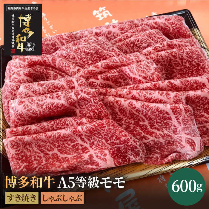 博多和牛 牛肉 A5 赤身 モモ すき焼き しゃぶしゃぶ 600g[株式会社チクゼンヤ]那珂川市 牛肉 肉 黒毛和牛 ブランド牛 国産 BBQ バーベキュー 