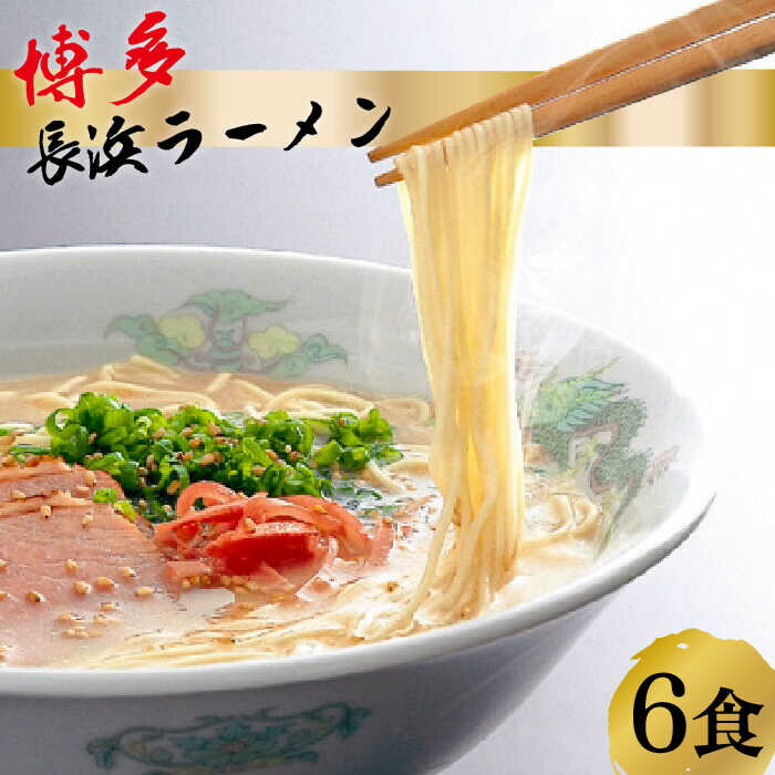 【ふるさと納税】【お中元対象】博多 長浜ラーメン 6食ギフト