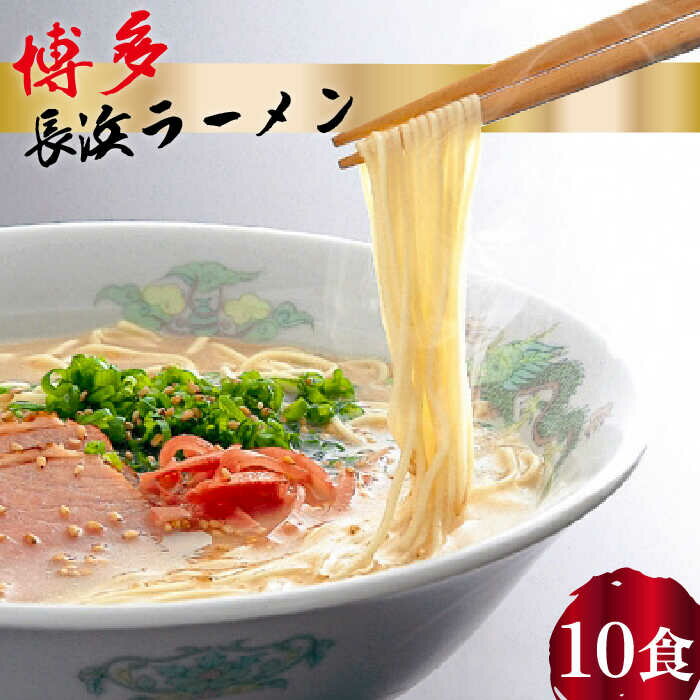 28位! 口コミ数「0件」評価「0」博多 長浜ラーメン 10食ギフト＜HMKフードサービス株式会社＞那珂川市 豚骨ラーメン 麺 ラーメン とんこつ とんこつラーメン [GCG0･･･ 