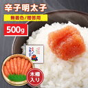 【ふるさと納税】【木樽入り!】無着色 辛子明太子 500g<株式会社オーシャンフーズ> 那珂川市 | 父の日 母の日 辛子明太子 明太子 卵 海鮮 魚介類 おつ...