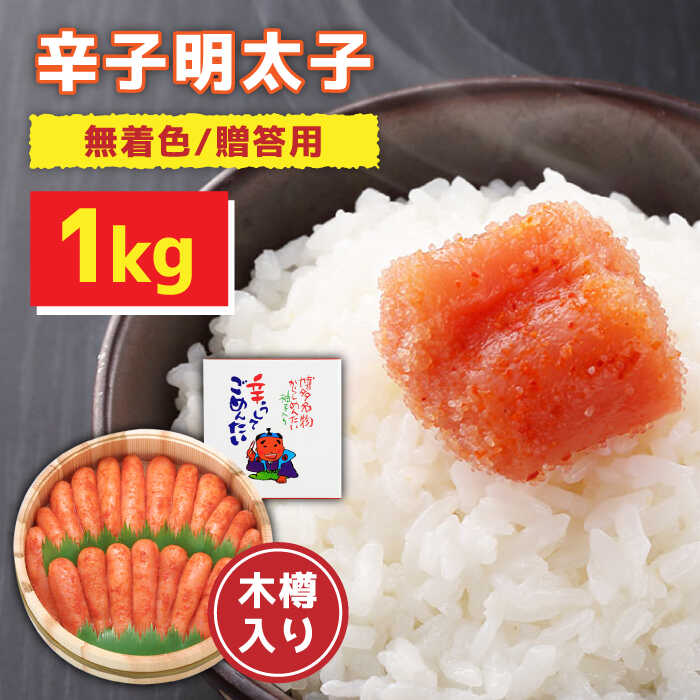 【ふるさと納税】【木樽入り】無着色 辛子明太子 1kg＜株式会社オーシャンフーズ＞ 那珂川市 辛子明太子 明太子 卵 海鮮 魚介類 おつまみ [GCK003]