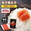 【ふるさと納税】【黒箱入り!】辛子明太子 450g <株式会社オーシャンフーズ>那珂川市 | 父の日 母の日 辛子明太子 明太子 卵 海鮮 魚介類 おつまみ [...
