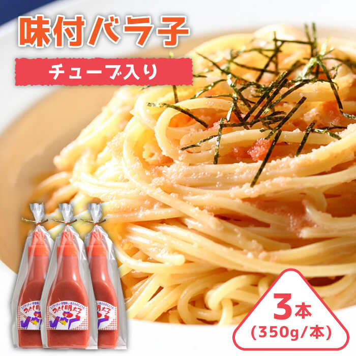 味付けバラコ チューブ入り 350g×3本 [株式会社オーシャンフーズ] 那珂川市 明太子 辛子明太子 卵 海鮮 魚介