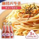 【ふるさと納税】味付けバラコ チューブ入り 350g×3本 ＜株式会社オーシャンフーズ＞ 那珂川市 明太子 辛子明太子 卵 海鮮 魚介[GCK006]