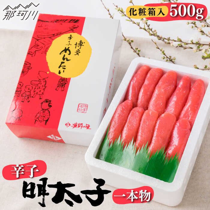 辛子明太子 一本物 500g 化粧箱入[株式会社博多漁師の里]那珂川市 辛子明太子 明太子 卵 海鮮 魚介類 おつまみ 