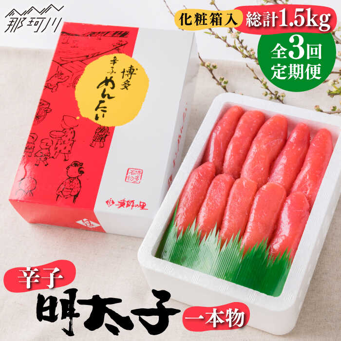 【ふるさと納税】【全3回定期便】辛子明太子 一本物 500g 化粧箱入 ＜株式会社博多漁師の里＞那珂川市...