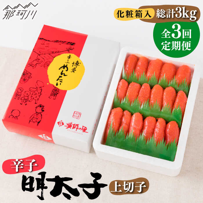 [全3回定期便]辛子明太子 上切子 1kg 化粧箱入り[株式会社博多漁師の里]那珂川市 定期便 辛子明太子 明太子 卵 海鮮 魚介類 おつまみ 