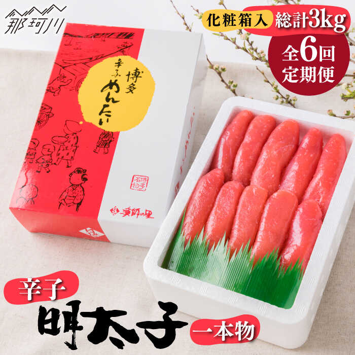 30位! 口コミ数「0件」評価「0」【全6回定期便】辛子明太子 一本物 500g 化粧箱入＜株式会社博多漁師の里＞那珂川市 定期便 辛子明太子 明太子 卵 海鮮 魚介類 おつま･･･ 