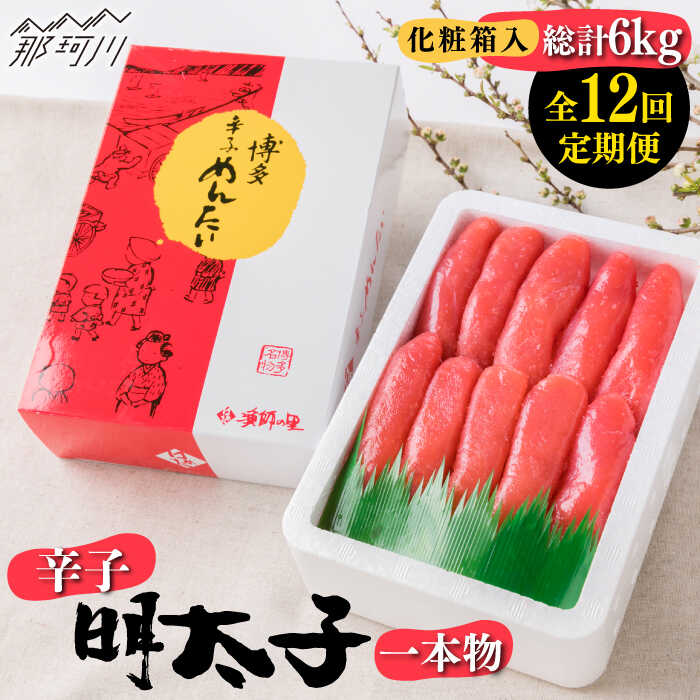 【ふるさと納税】【全12回定期便】辛子明太子 一本物 500g 化粧箱入り＜株式会社博多漁師の里＞那珂川市 定期便 辛子明太子 明太子 卵 海鮮 魚介類 おつまみ [GCL039] 1