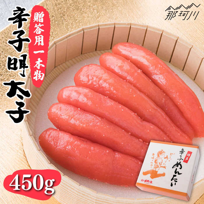 [贈答用に!]辛子明太子 一本物 450g[株式会社博多漁師の里]那珂川市 辛子明太子 明太子 卵 海鮮 魚介類 おつまみ 