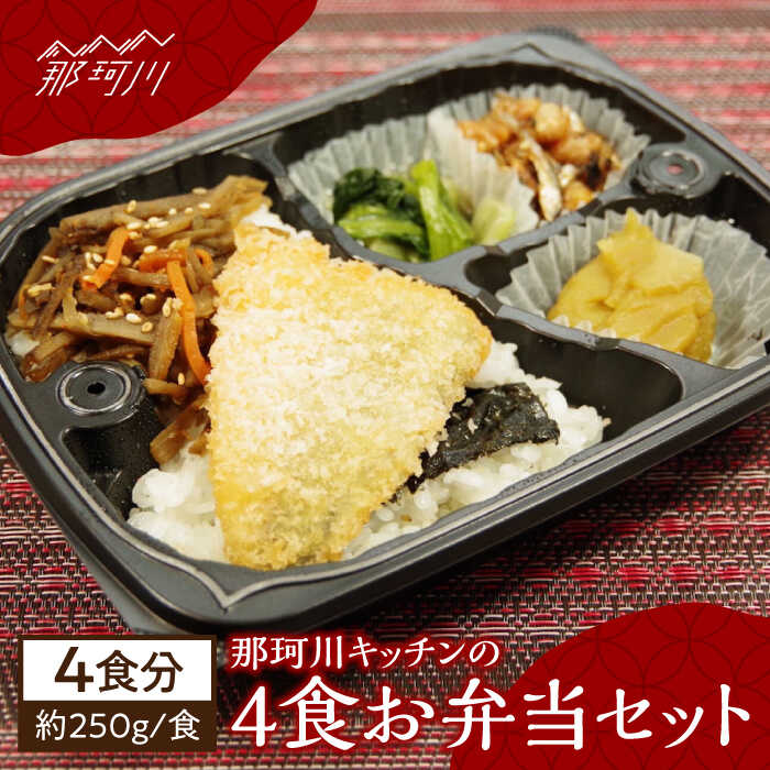 【ふるさと納税】那珂川キッチンの4食お弁当セット＜株式会社博多漁師の里＞那珂川市[GCL043]10000 10000円