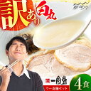 【ふるさと納税】【訳あり】味には全く変わりなし! 一風堂 白丸 4食バラ包装( 麺×4・スープ×4 ) ラーメン ラー麦麺セット <博多漁師の里> 那珂川市 名...