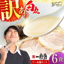 【ふるさと納税】訳あり】味には全く変わりなし! 一風堂 白丸 6食バラ包装( 麺×6・スープ×6 ) ラーメン ラー麦麺セット <博多漁師の里> 那珂川市 名店...