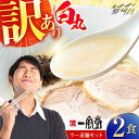 【ふるさと納税】【訳あり】味には全く変わりなし! 一風堂 白丸 2食バラ包装( 麺×2・スープ×2 ) ラーメン ラー麦麺セット <博多漁師の里> 那珂川市 名...