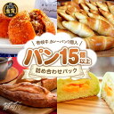 8位! 口コミ数「0件」評価「0」パン 詰め合わせパック（計15個以上/壱岐牛 カレーパン1個入）＜パンプラス＞那珂川市 パン カレーパン カレー 壱岐牛 牛肉[GCQ004･･･ 