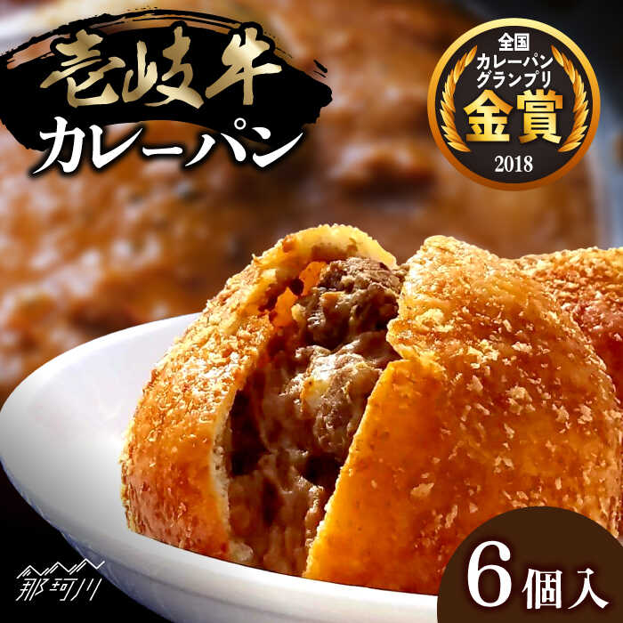【ふるさと納税】壱岐牛 カレーパン（6個）＜パンプラス＞那珂川市 パン カレーパン カレー 壱岐牛 牛肉[GCQ005]のサムネイル