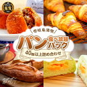 13位! 口コミ数「0件」評価「0」壱岐島満喫 パン食べ放題パック（計40個以上/壱岐牛 カレーパン6個入）＜パンプラス＞那珂川市 パン カレーパン カレー 壱岐牛 牛[GCQ･･･ 