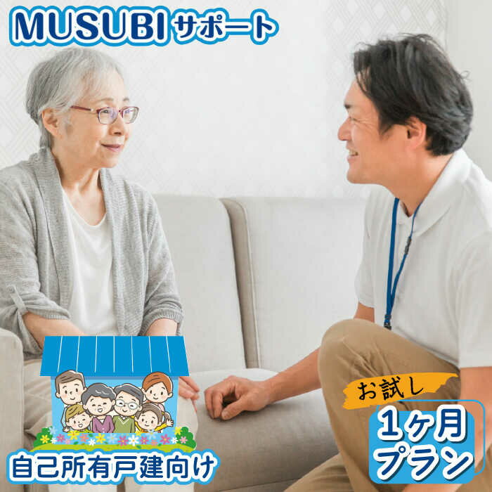 [自己所有戸建向け]MUSUBIサポート お試し1カ月プラン[株式会社ネクステップ]那珂川市 