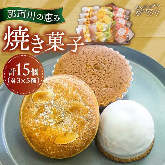 焼き菓子 詰め合わせ 那珂川の恵み 15個入り[パティスリーノア]那珂川市 | [GCU001] 10000 10000円 1万円 以上